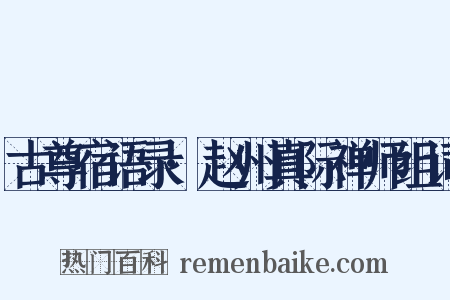 古尊宿语录·赵州真际禅师组词是什么意思的图片